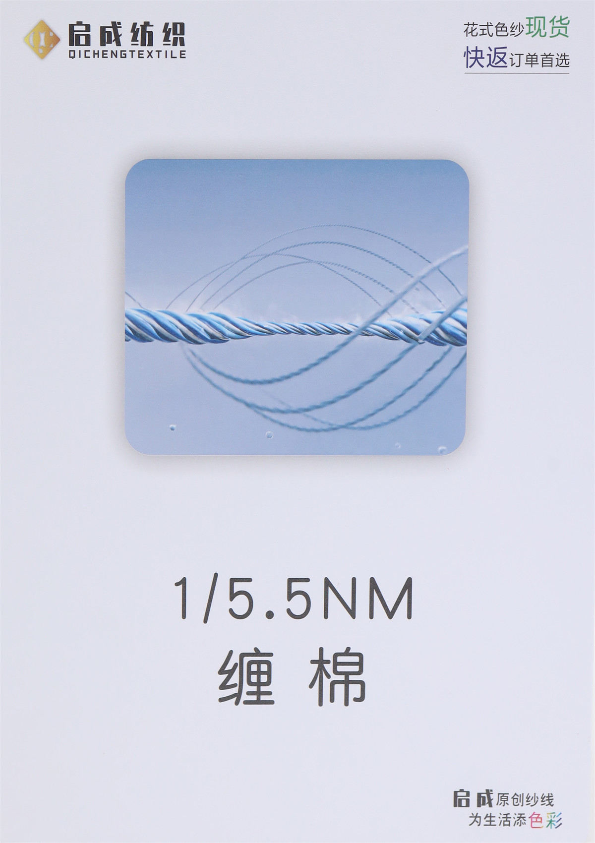 1/5.5NM 缠棉