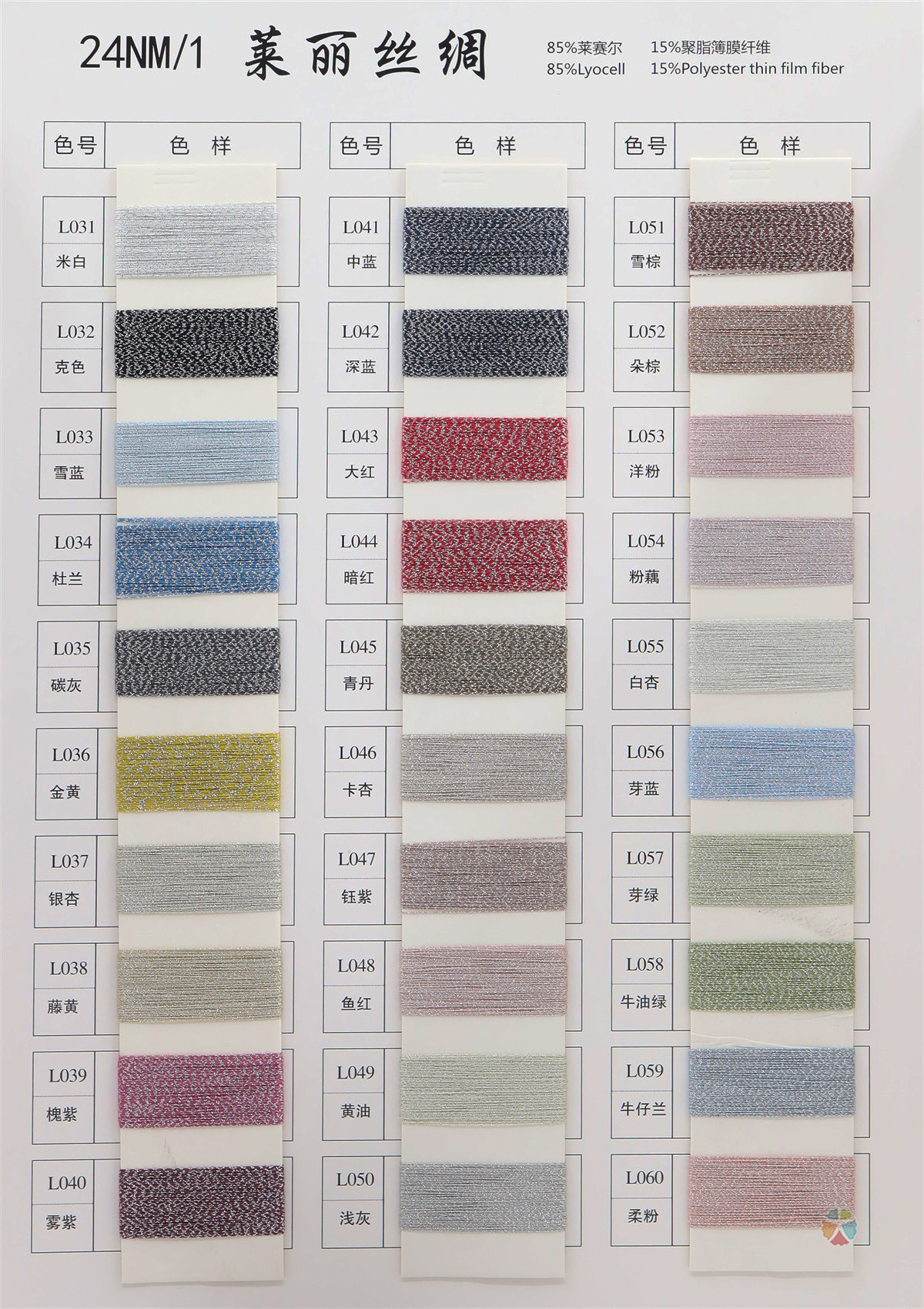24NM/1 莱丽丝绸