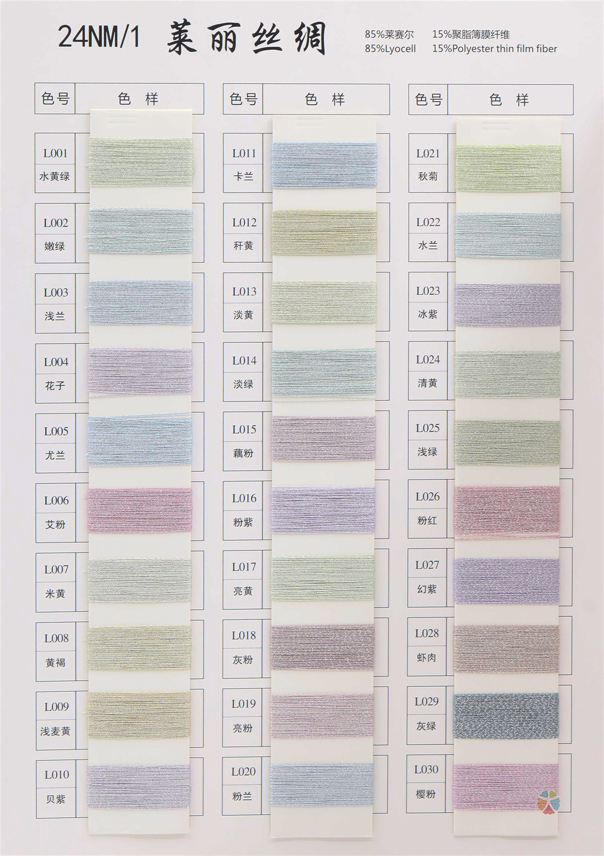 24NM/1 莱丽丝绸