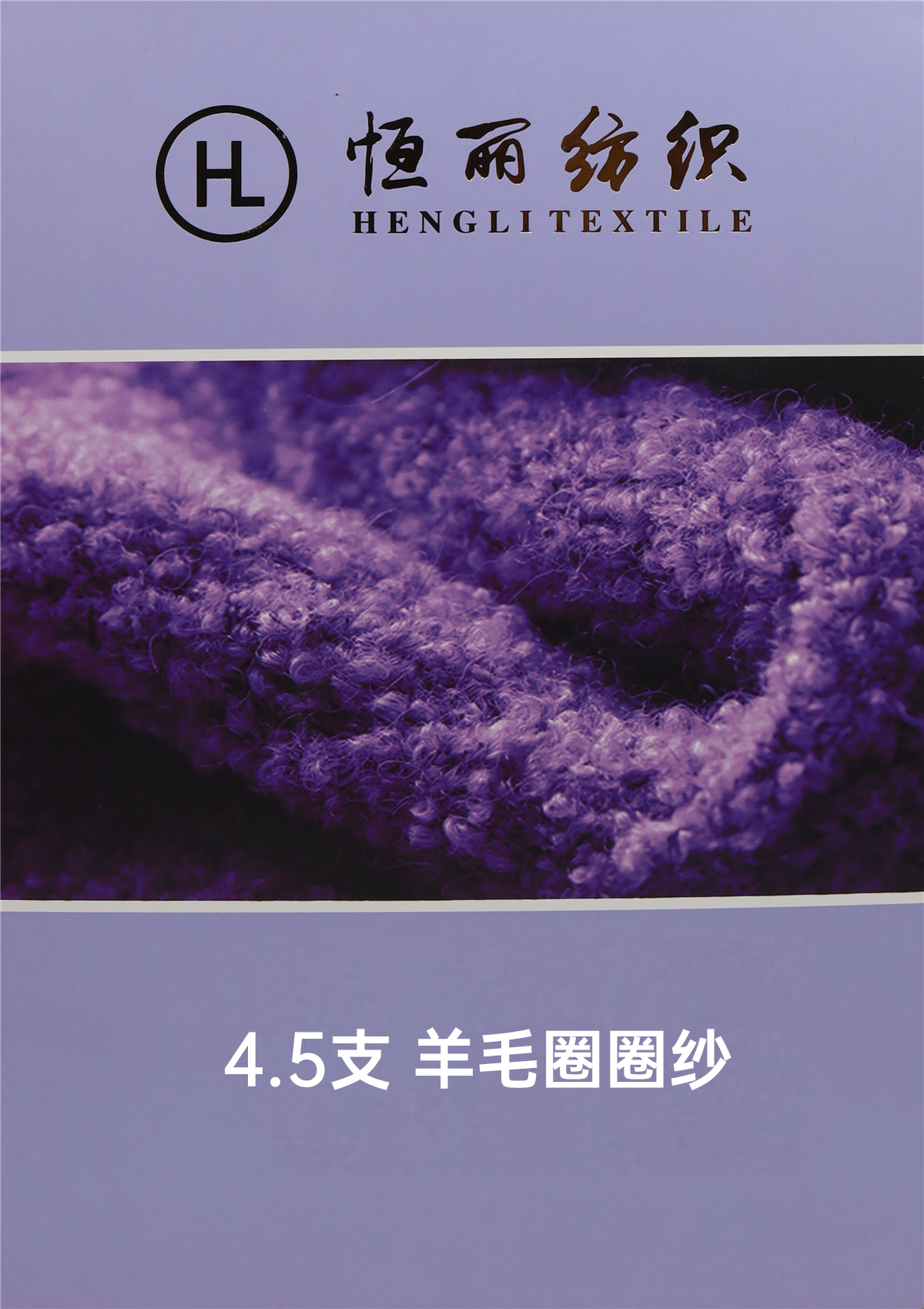 4.5支 羊毛圈圈纱