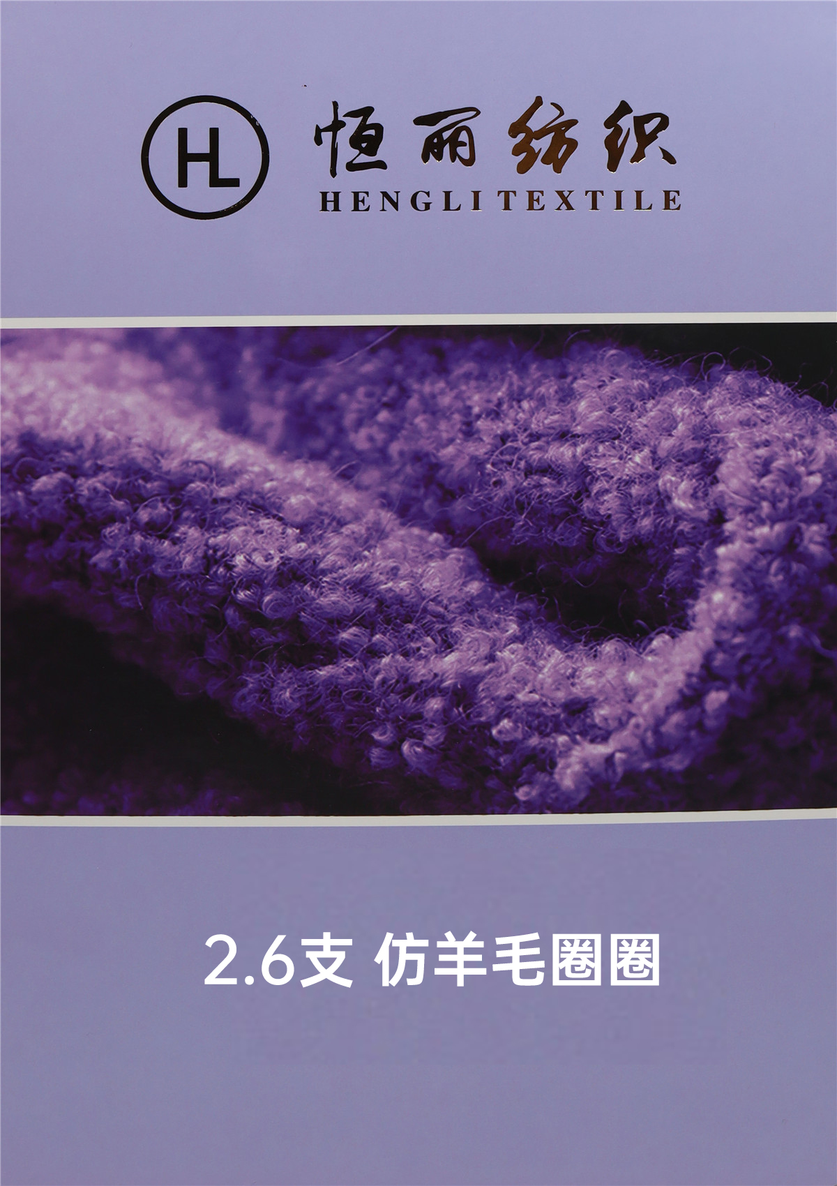 2.6支 仿羊毛圈圈