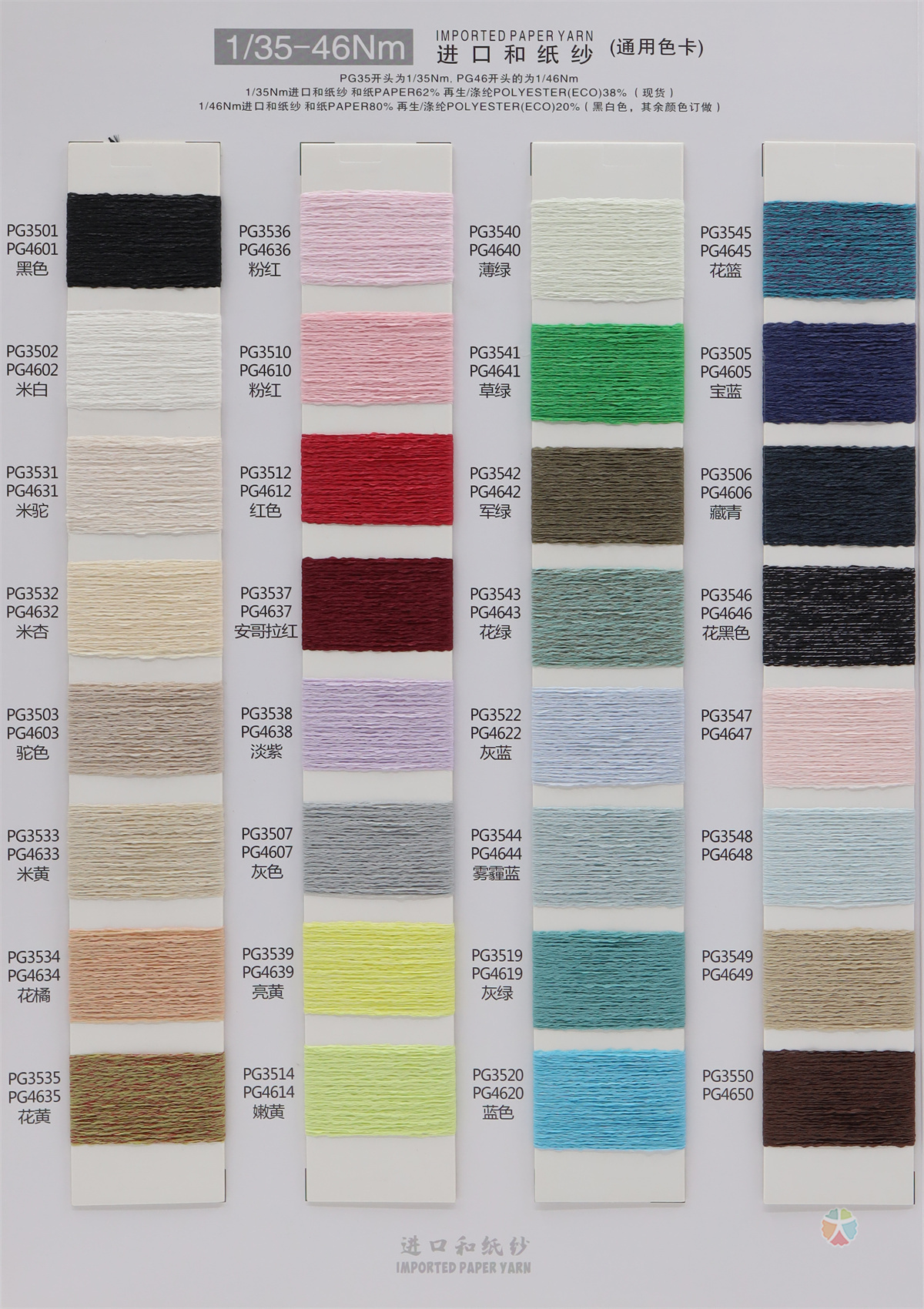 1/35-46Nm 进口和纸纱