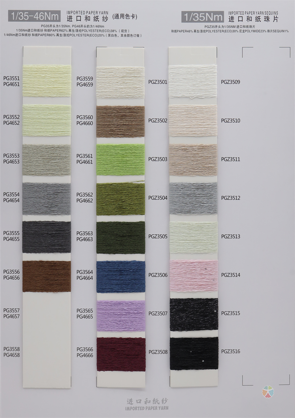 1/35-46Nm 进口和纸纱