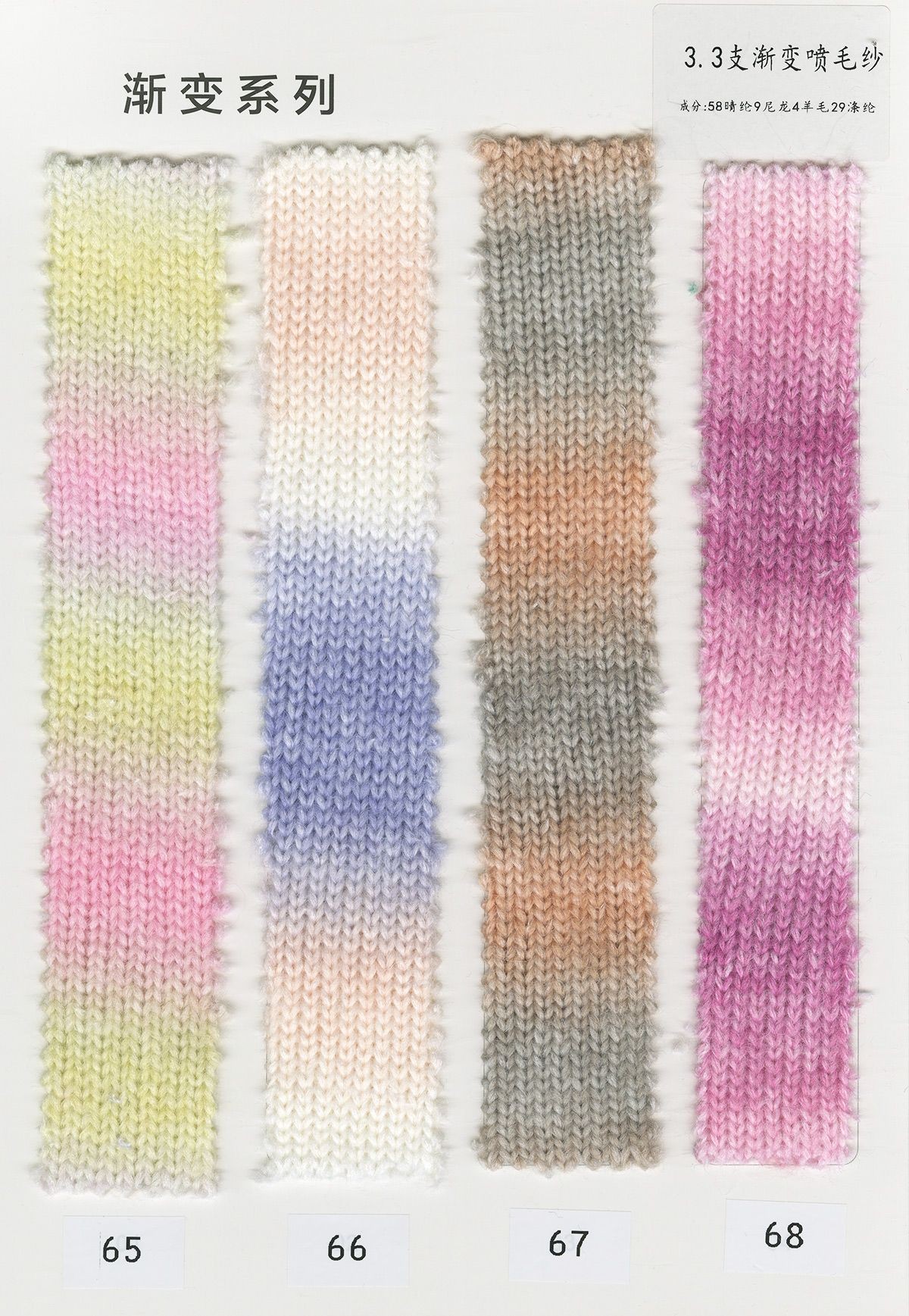 3.3支 渐变喷毛纱