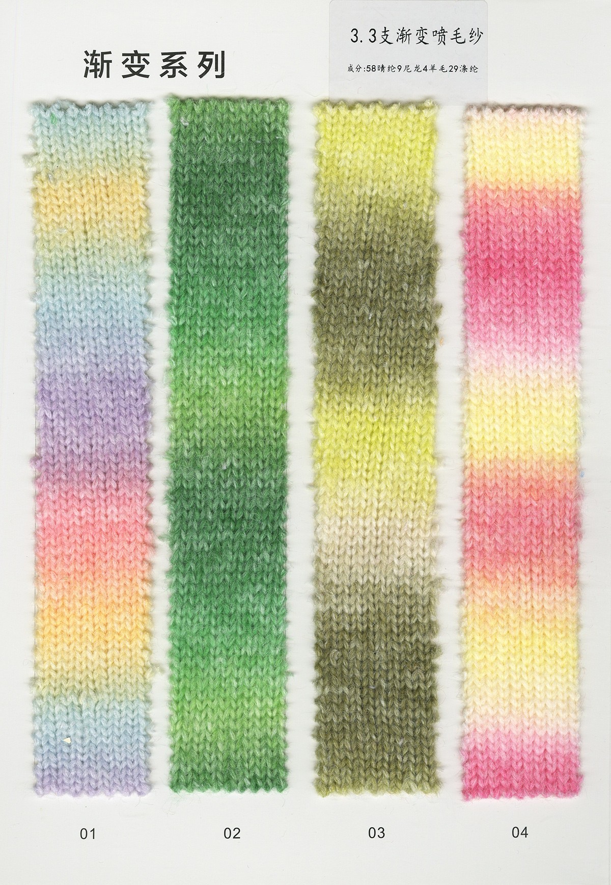 3.3支 渐变喷毛纱
