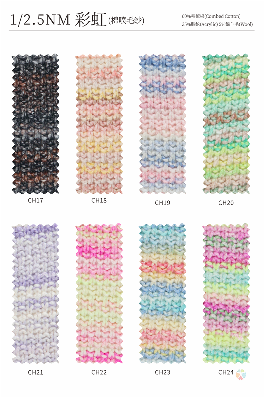 1/2.5NM 彩虹（棉喷毛纱）