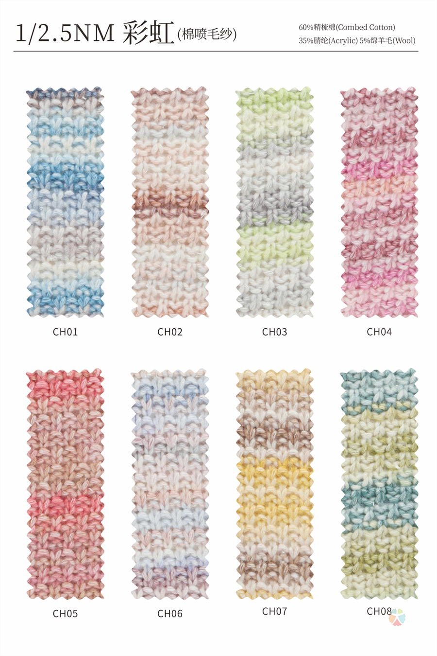 1/2.5NM 彩虹（棉喷毛纱）