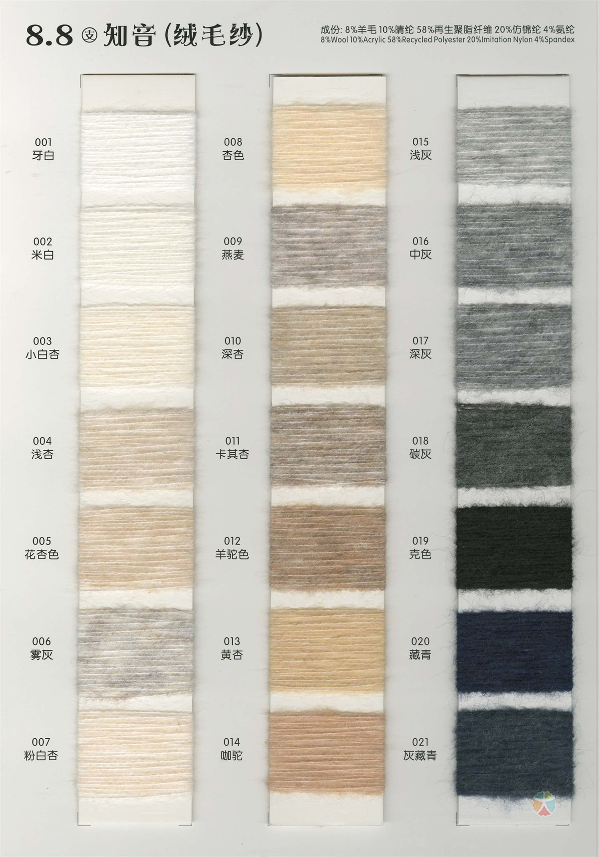 8.8支 知音(绒毛纱)