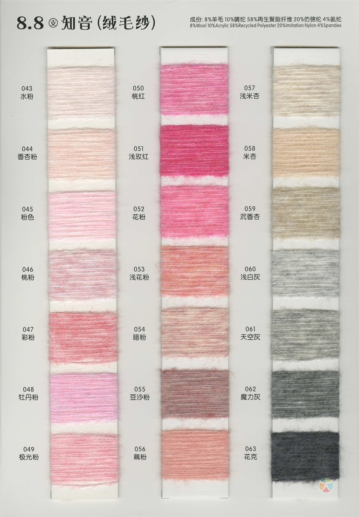 8.8支 知音(绒毛纱)