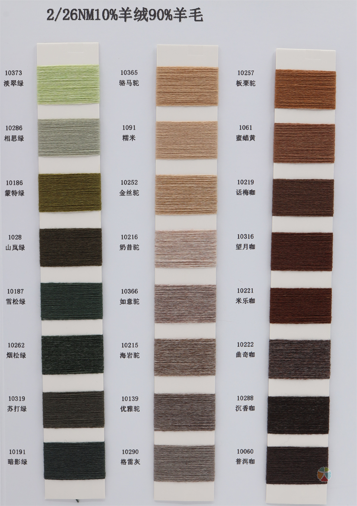2/26NM 10%羊绒 90%羊毛