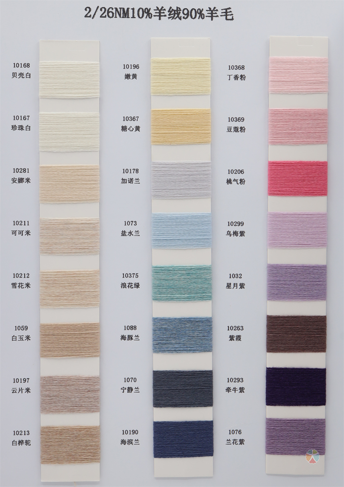 2/26NM 10%羊绒 90%羊毛