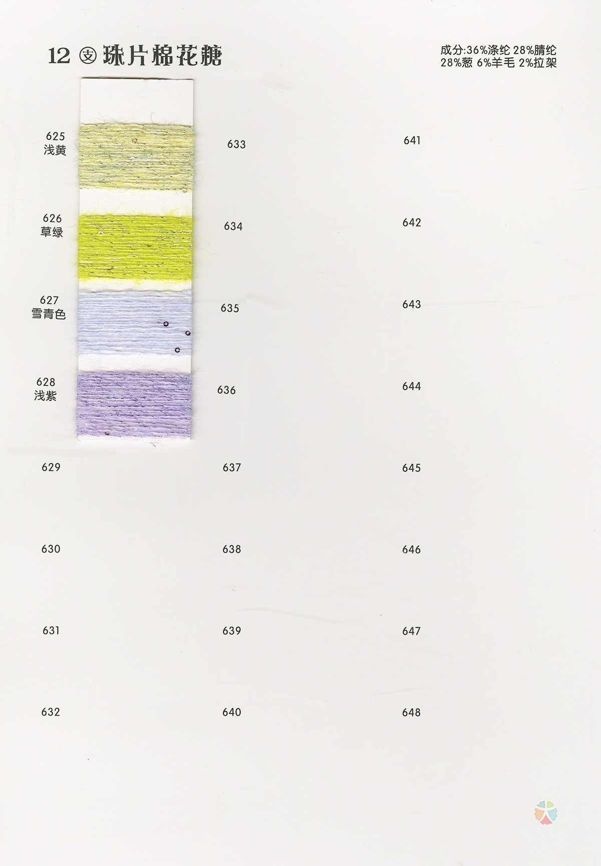 12支 珠片棉花糖