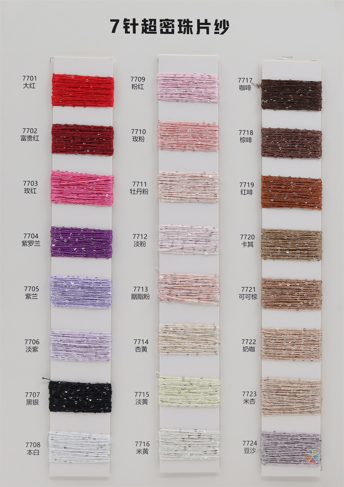 7针 超密珠片纱