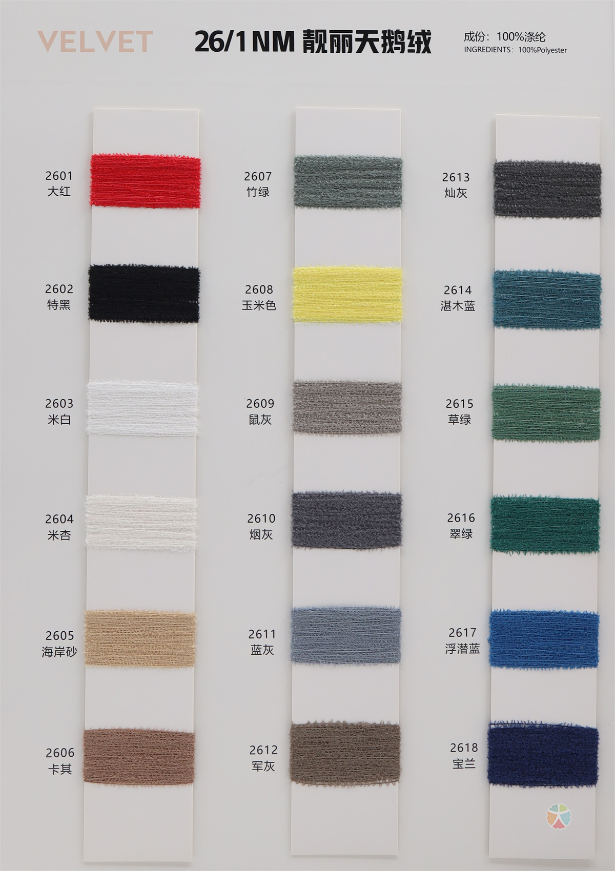 26/1NM 靓丽天鹅绒
