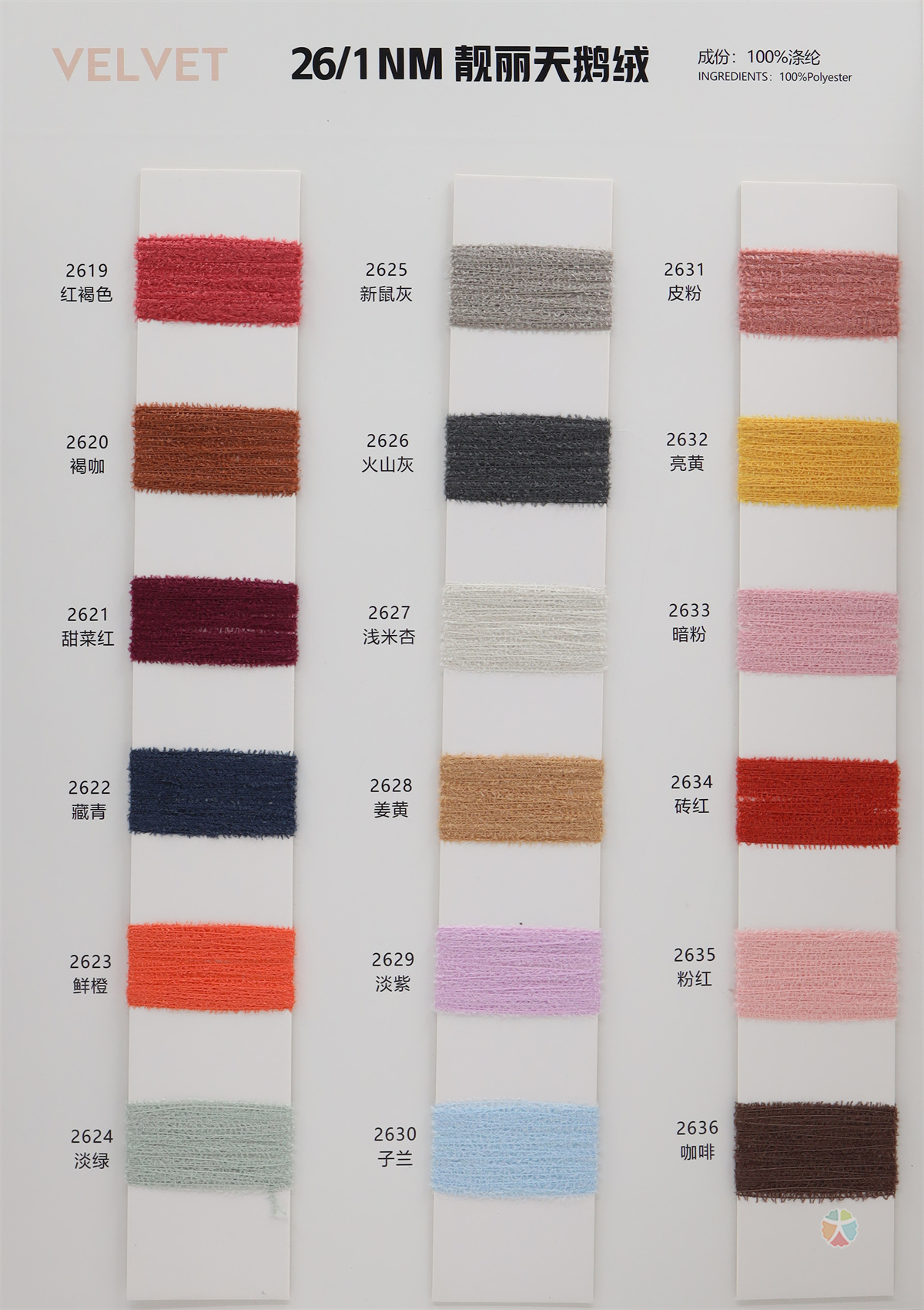 26/1NM 靓丽天鹅绒