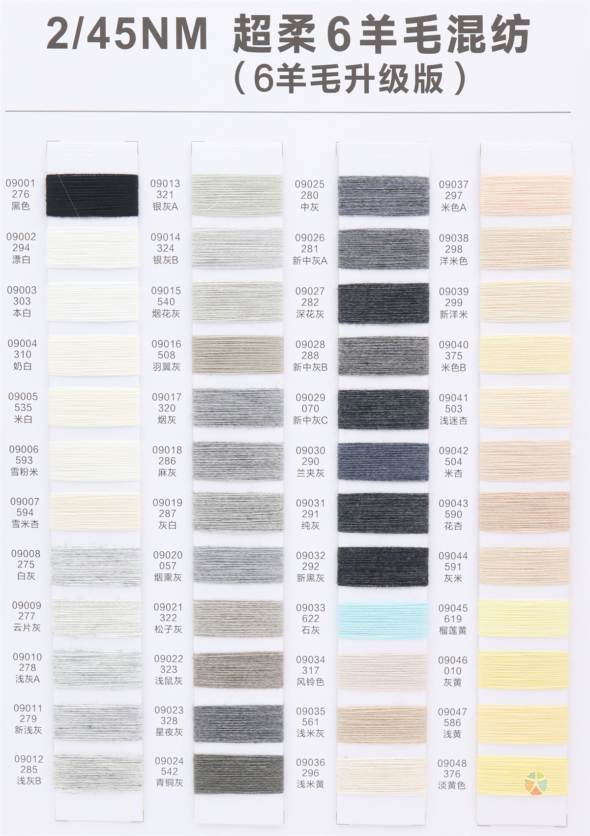 2/45NM 超柔6羊毛混纺(6羊毛升级版)