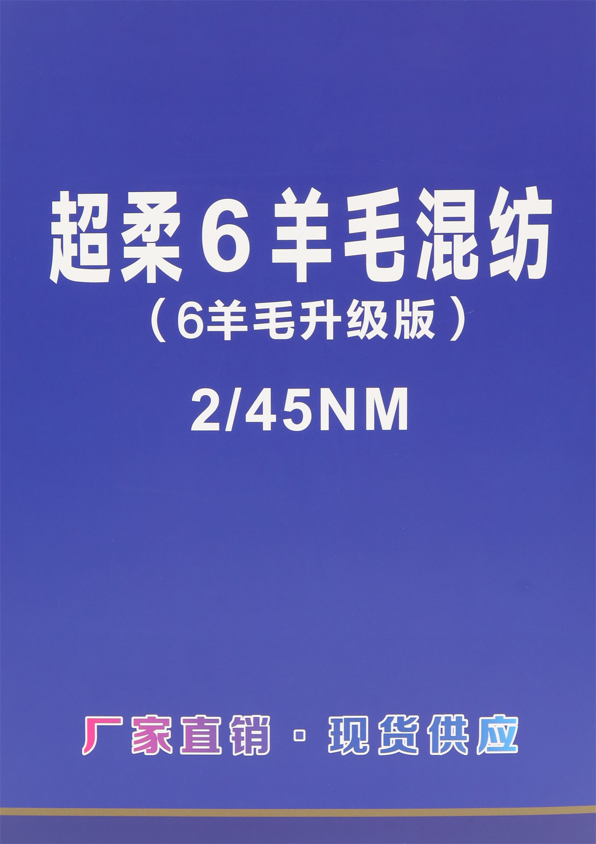 2/45NM 超柔6羊毛混纺(6羊毛升级版)