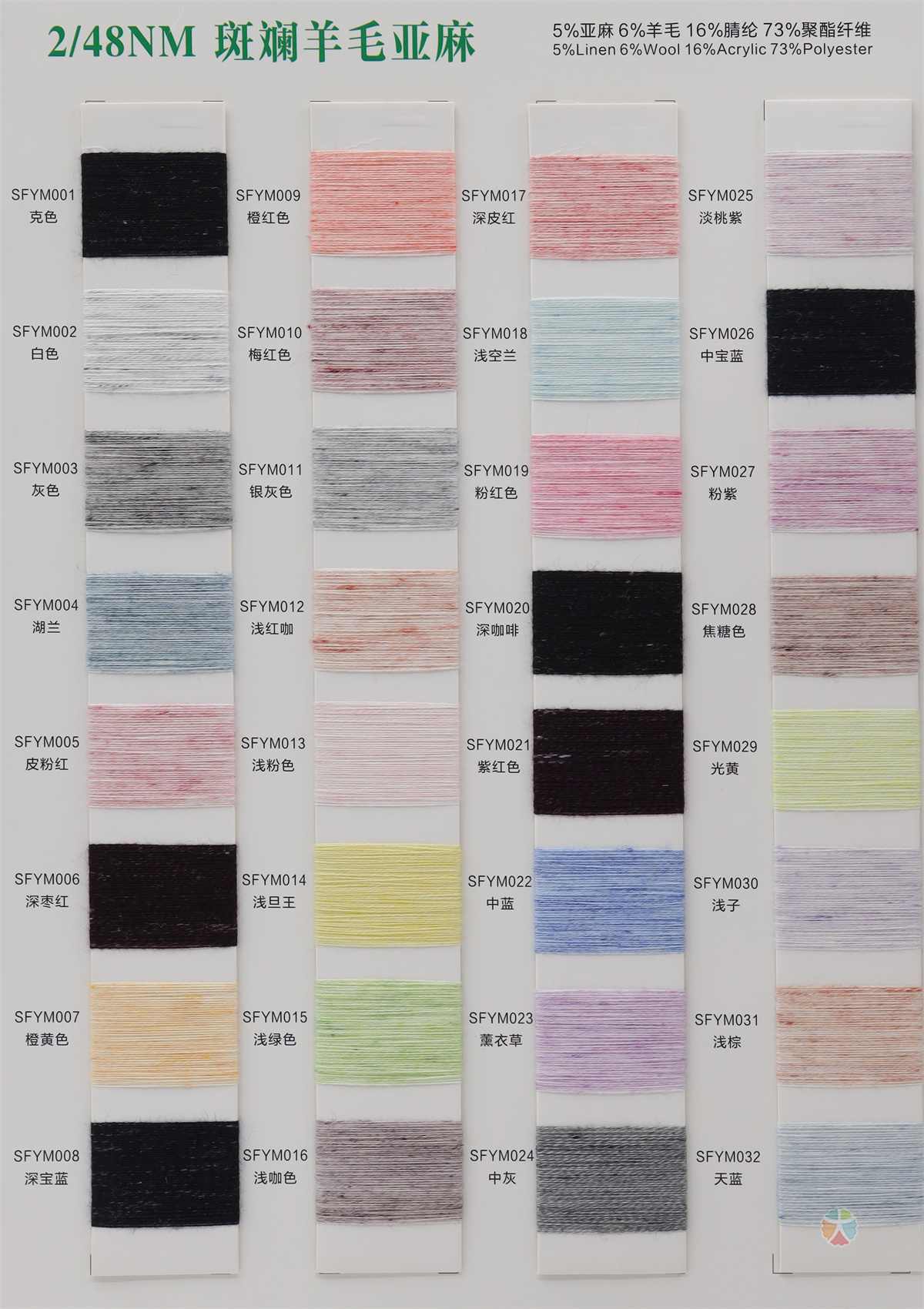 2/48NM 斑斓羊毛亚麻