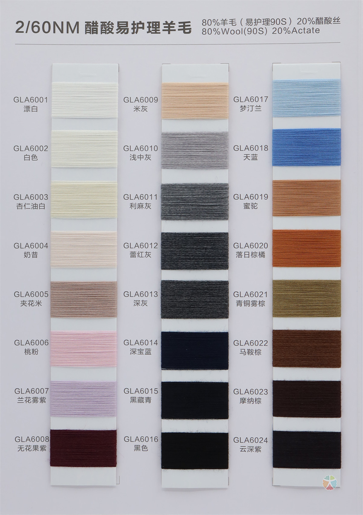 2/60NM 醋酸易护理羊毛