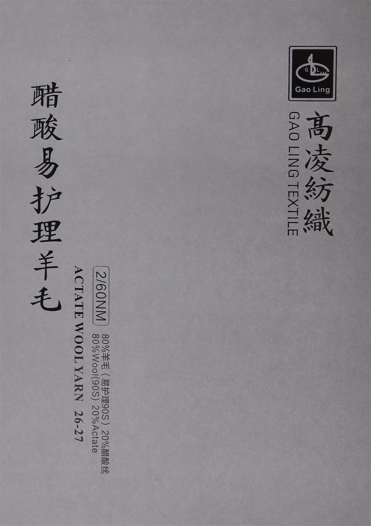 2/60NM 醋酸易护理羊毛