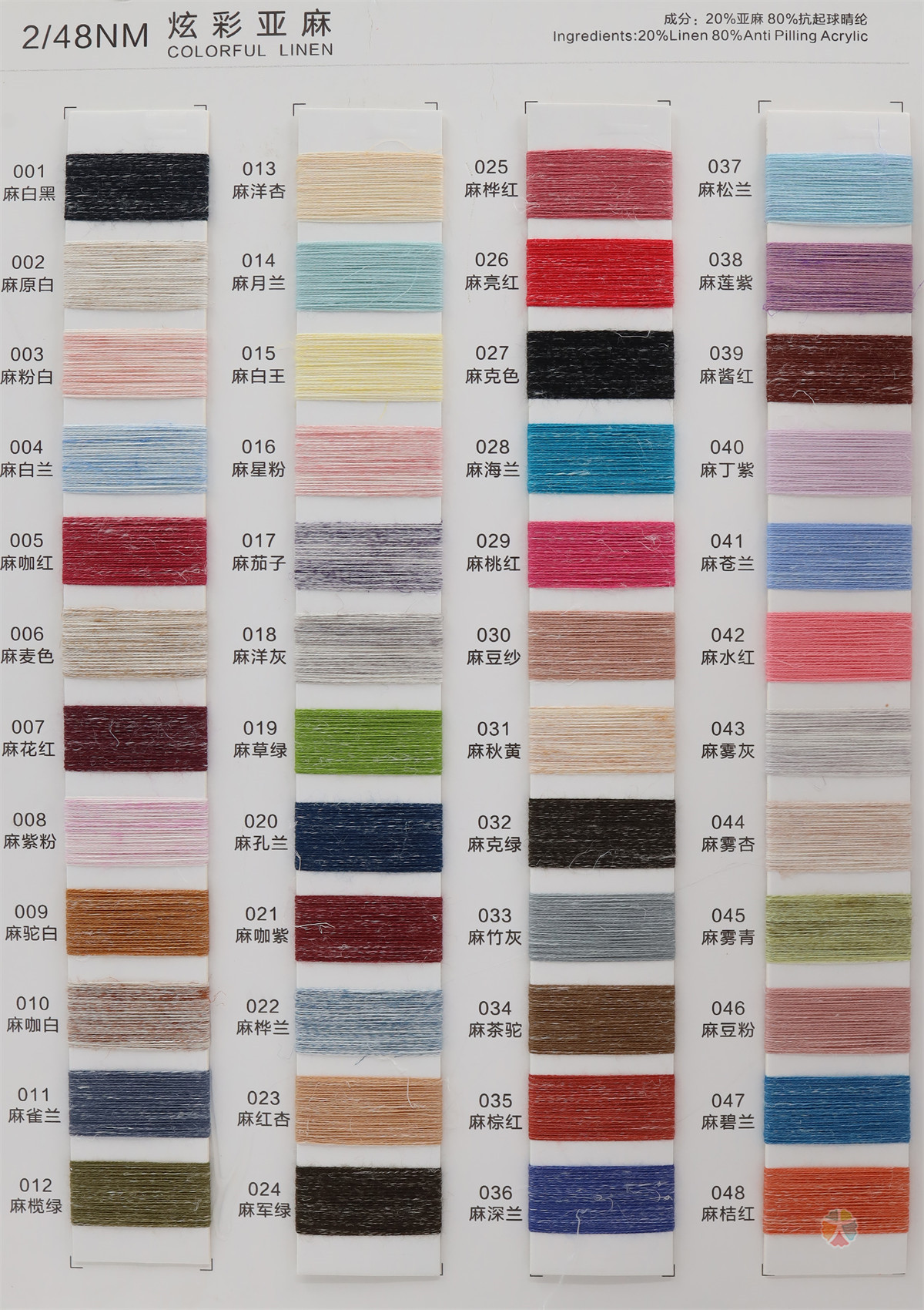 2/48NM 炫彩亚麻