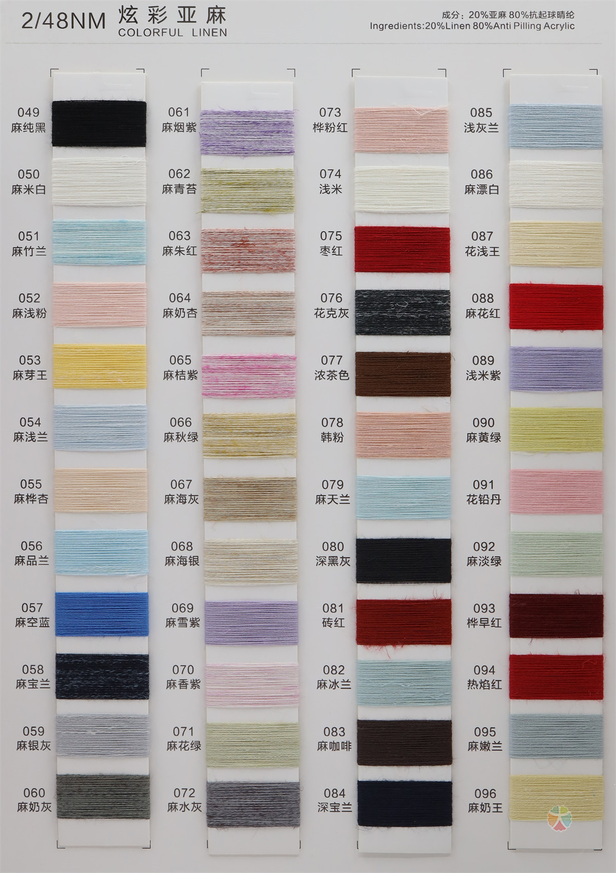 2/48NM 炫彩亚麻