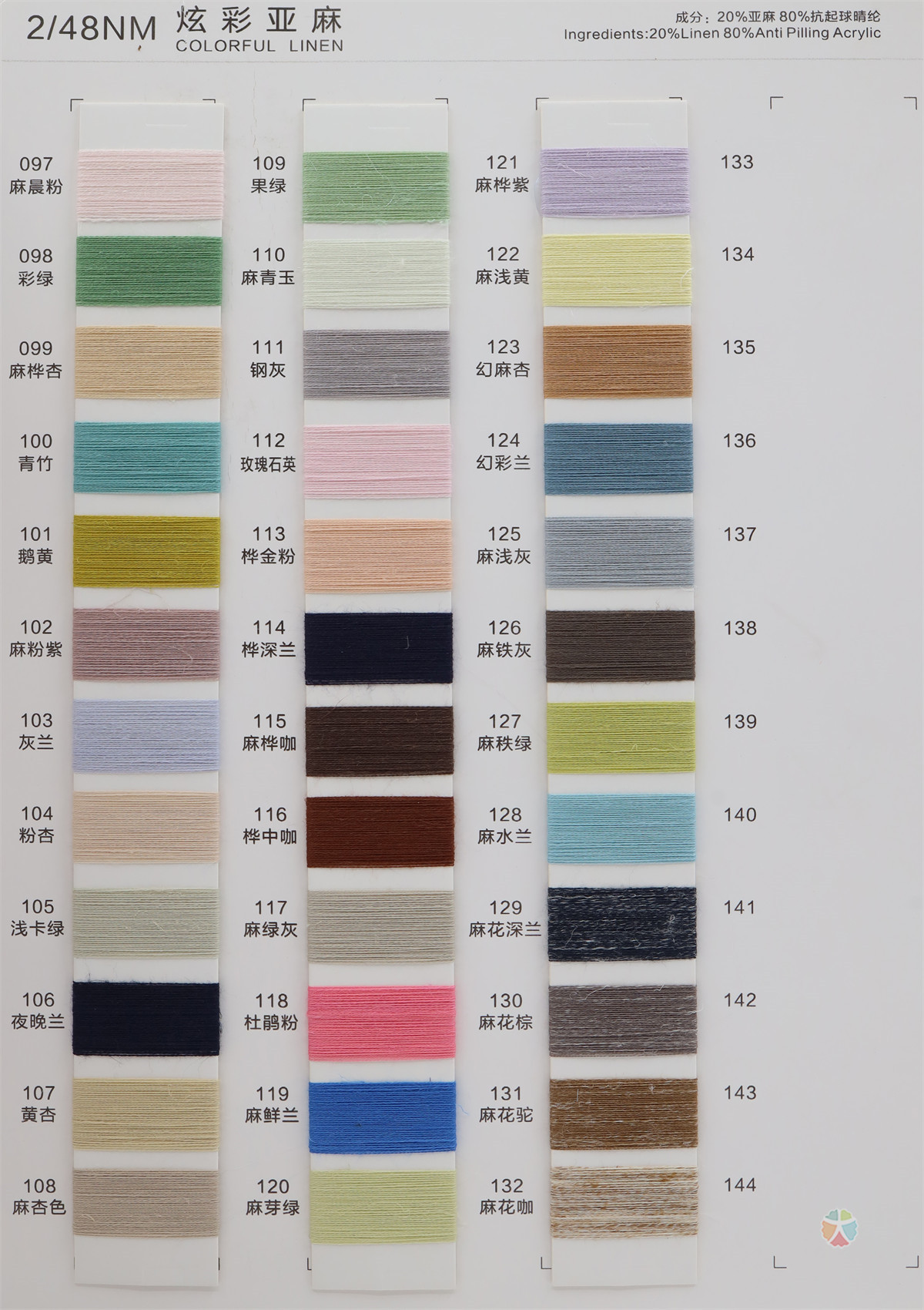 2/48NM 炫彩亚麻