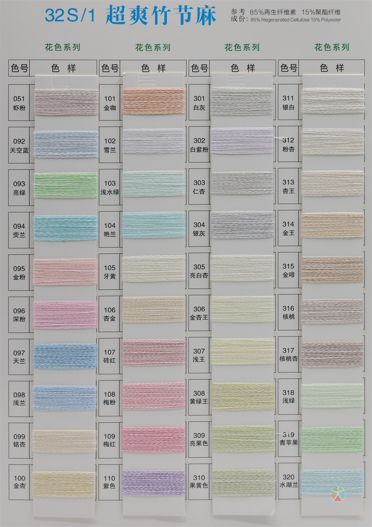 32S/1 超爽竹节麻（春夏产品）