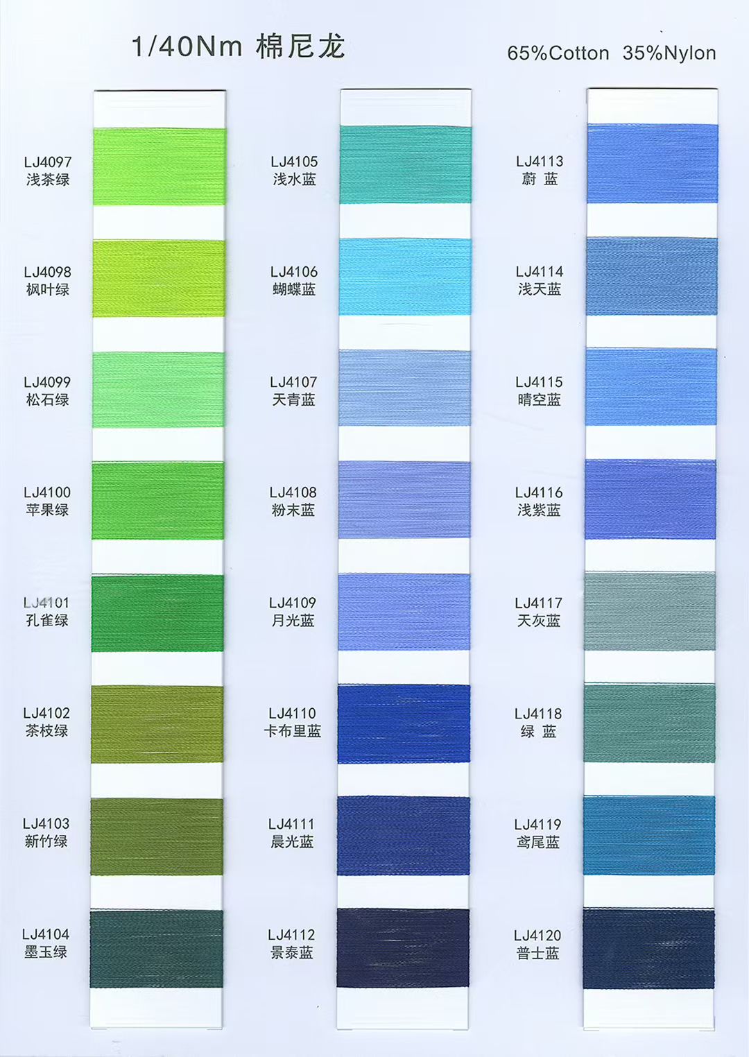 1/40Nm 棉尼龙