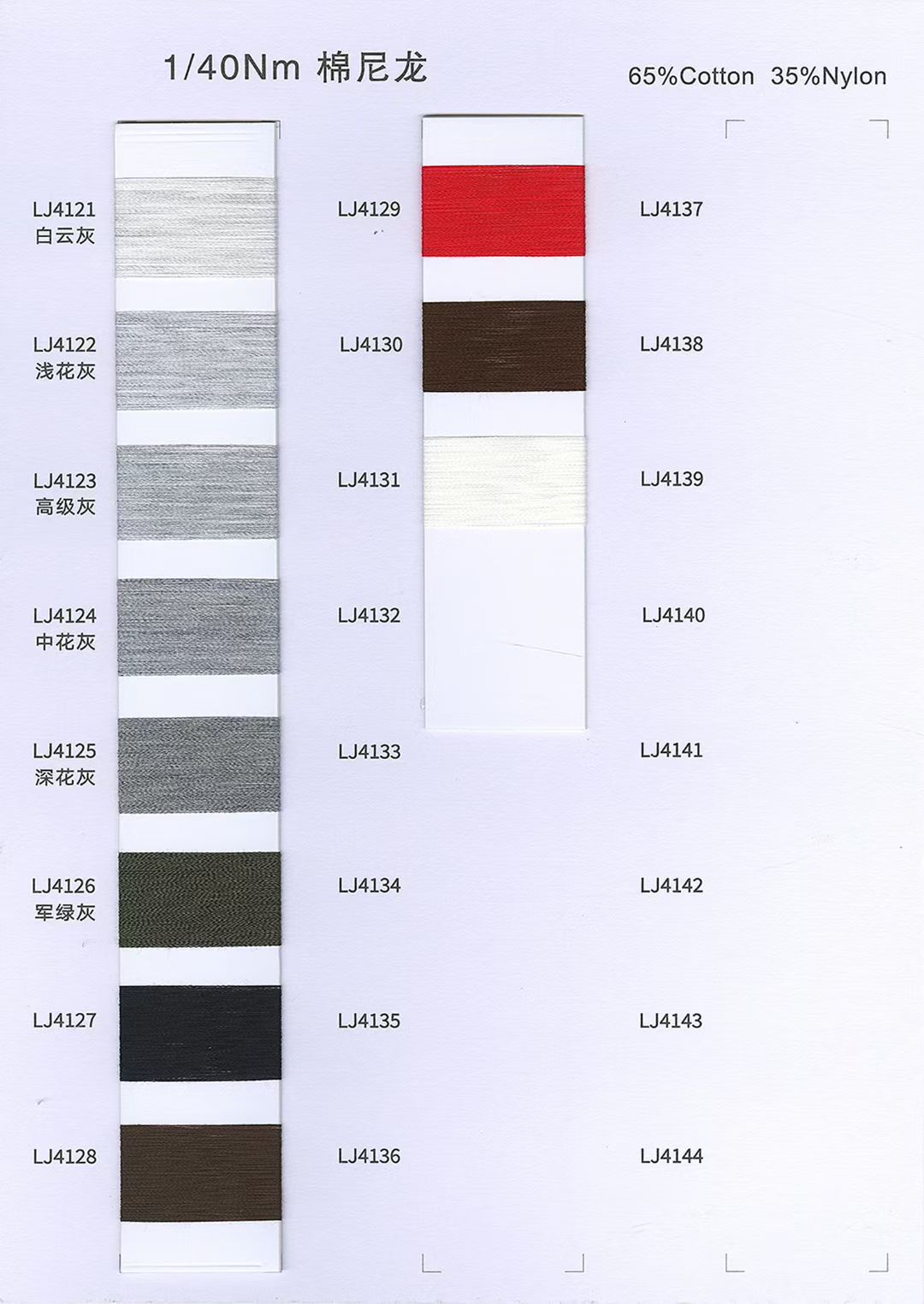 1/40Nm 棉尼龙