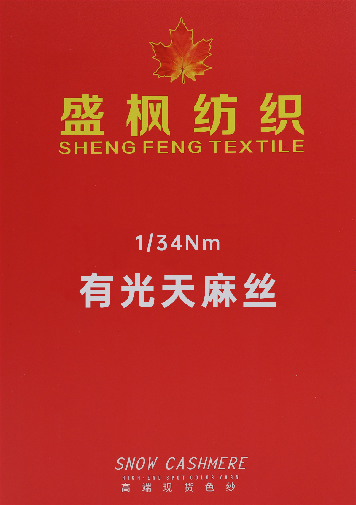 1/34Nm 有光天麻丝