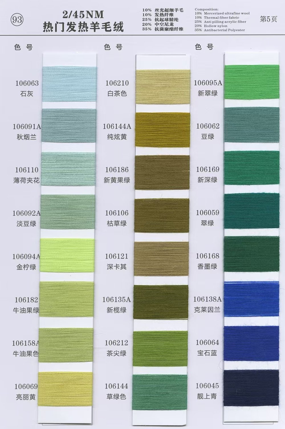 93）2/45NM 热门发热羊毛绒