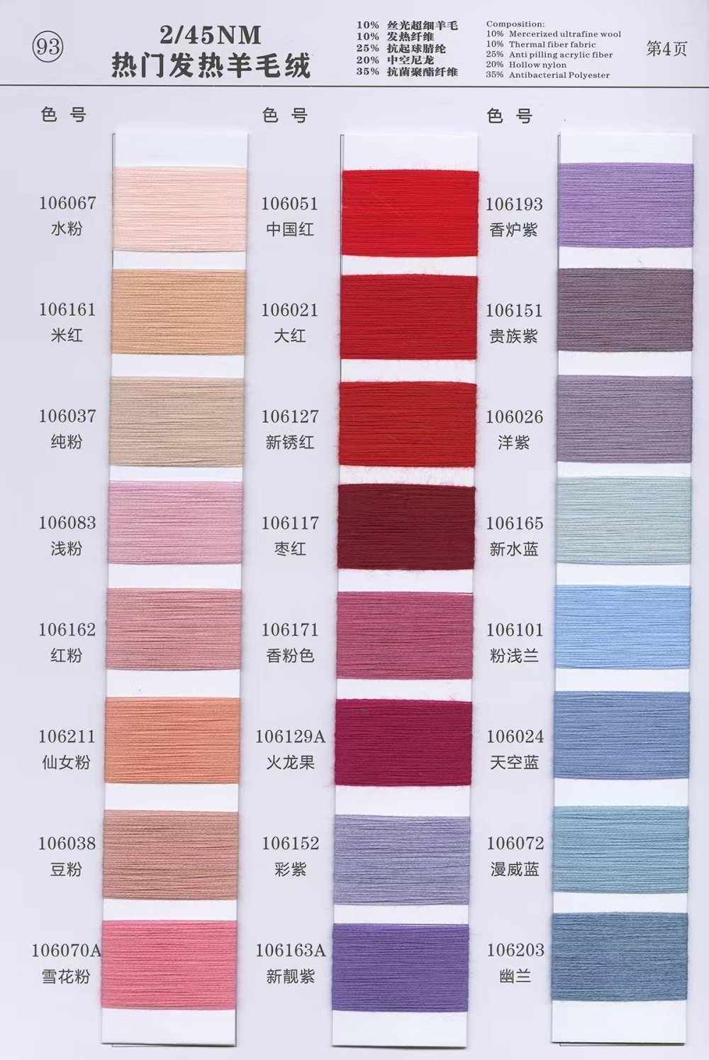 93）2/45NM 热门发热羊毛绒