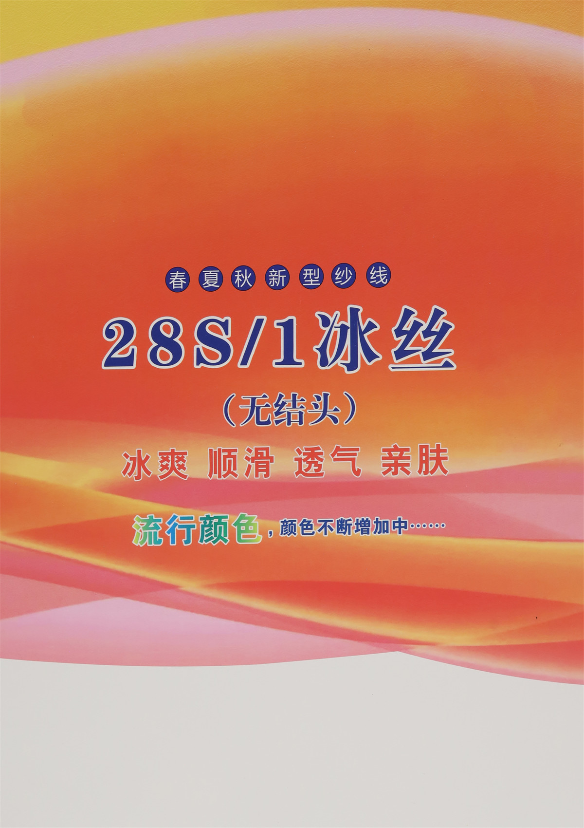 28S/1 冰丝(无结头)