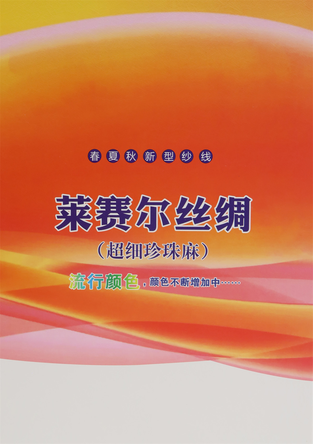 莱赛尔丝绸(超细珍珠麻)