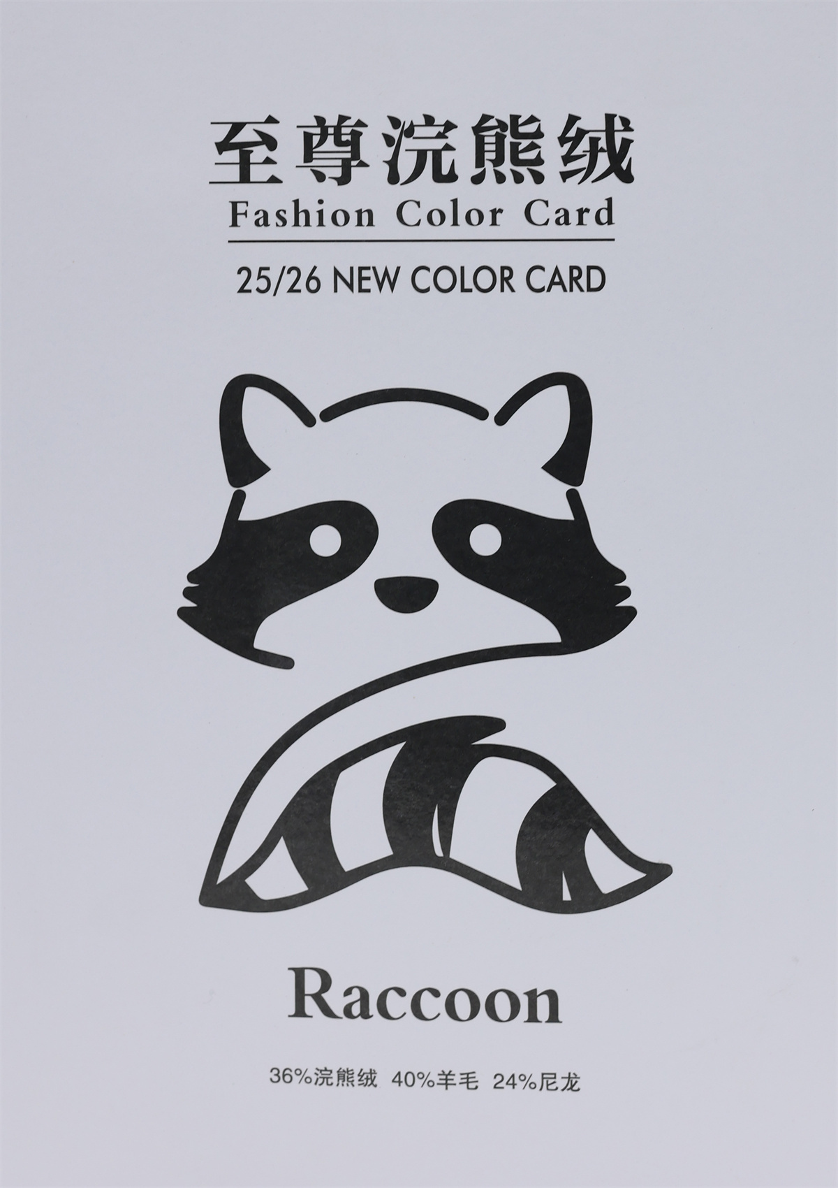 24NM/2 至尊浣熊绒