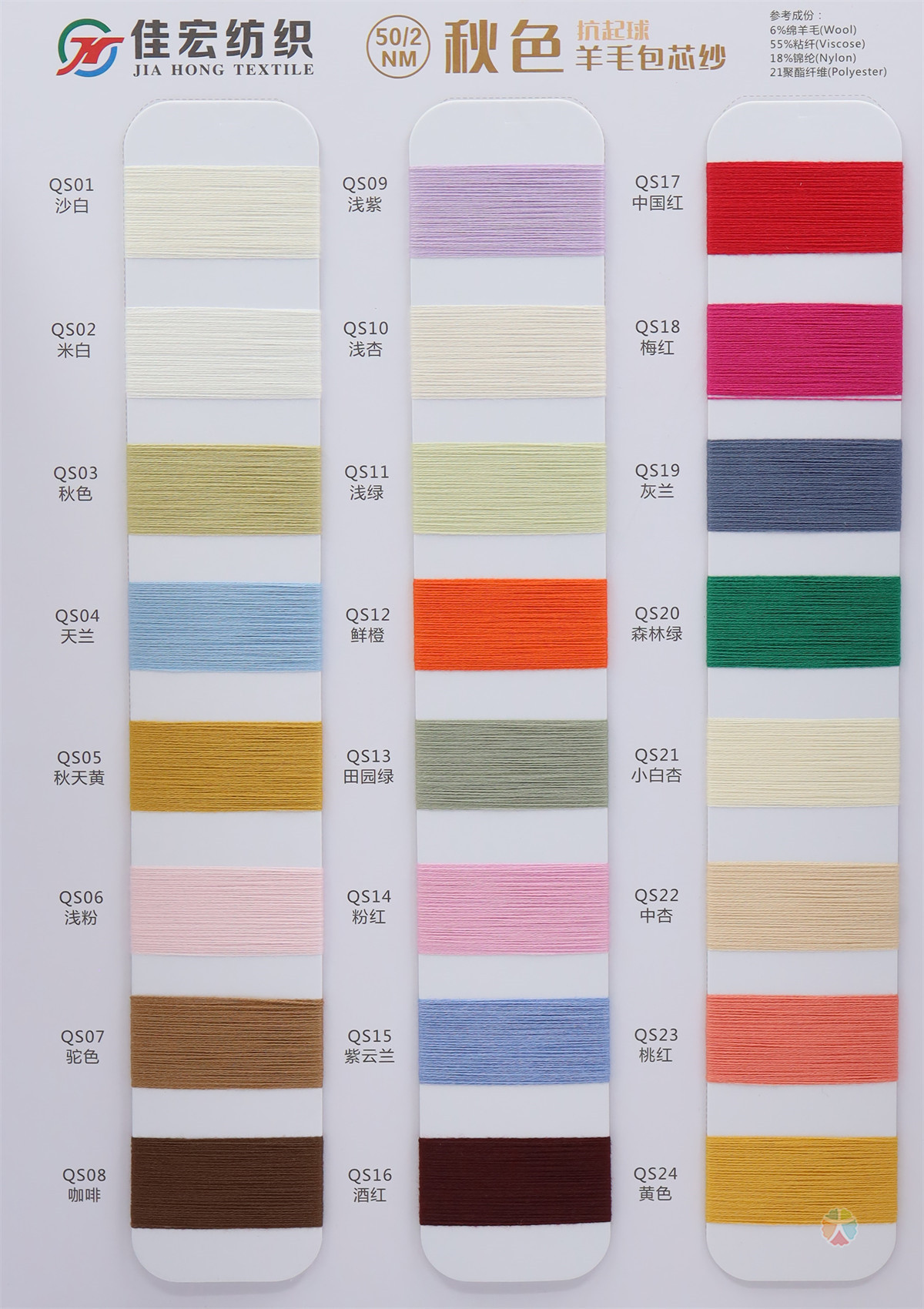 50/2NM 秋色抗起球羊毛包芯纱