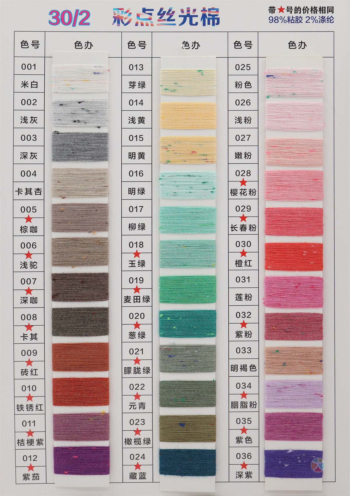 30/2 彩点丝光棉