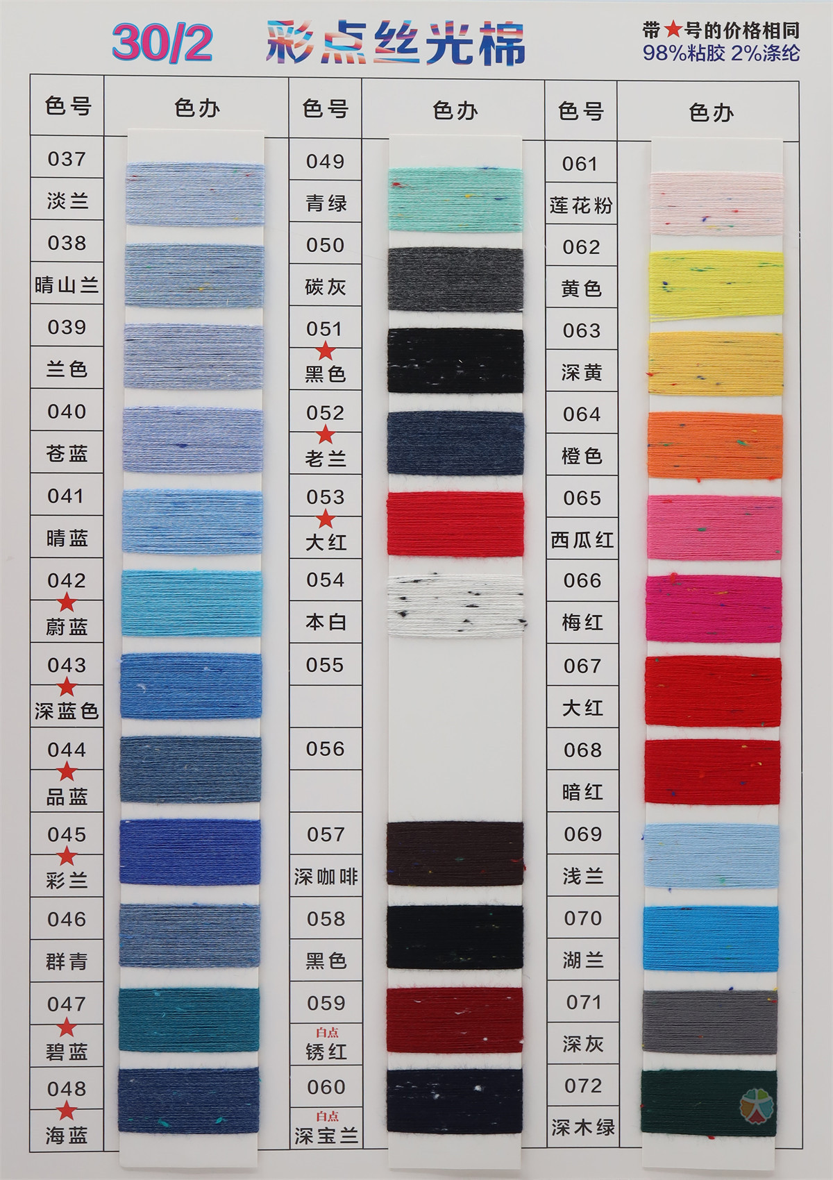 30/2 彩点丝光棉