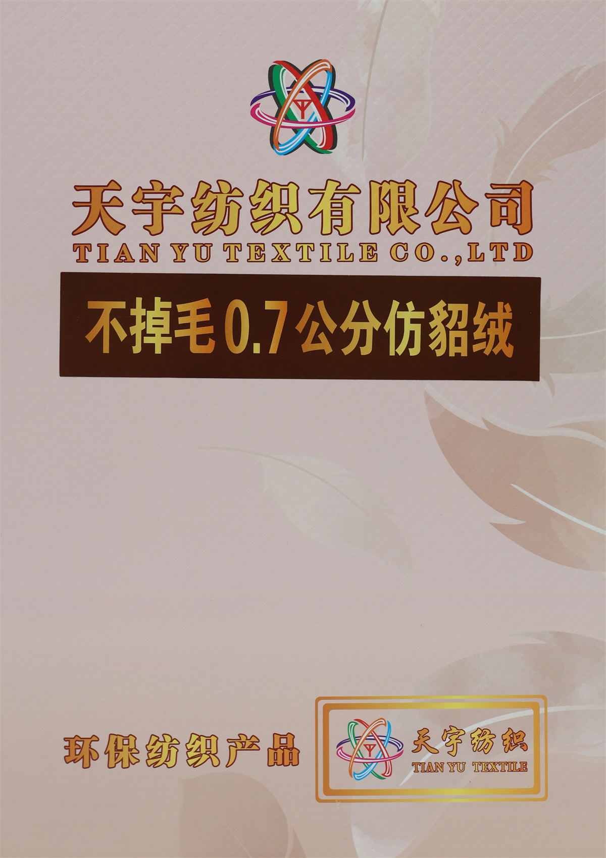 不掉毛0.7公分仿貂绒