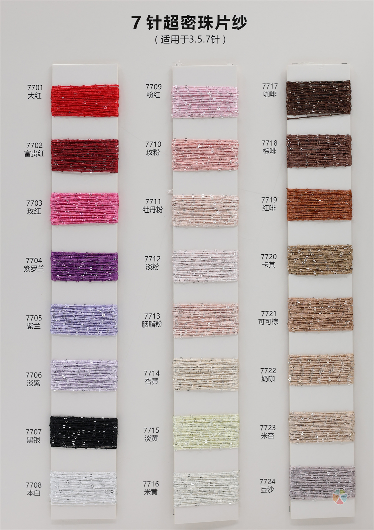 7针 超密珠片纱
