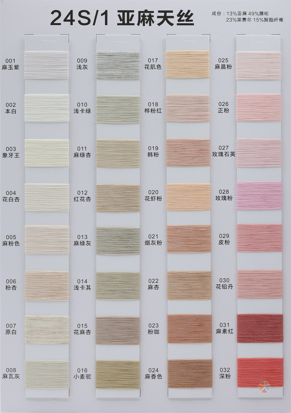 24S/1 亚麻天丝