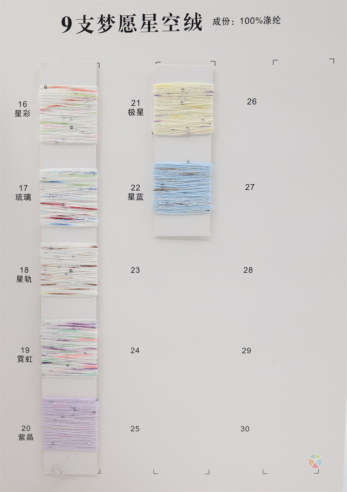 9支 梦愿星空绒