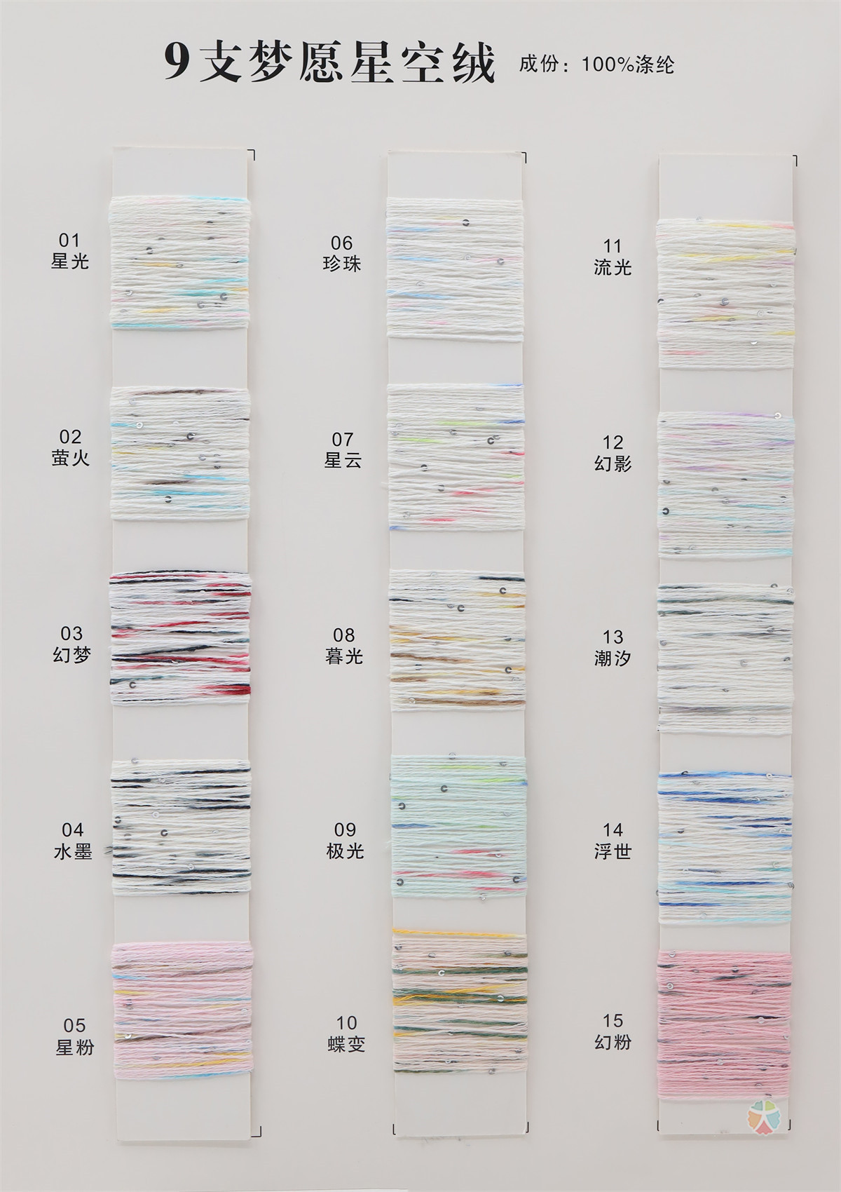 9支 梦愿星空绒