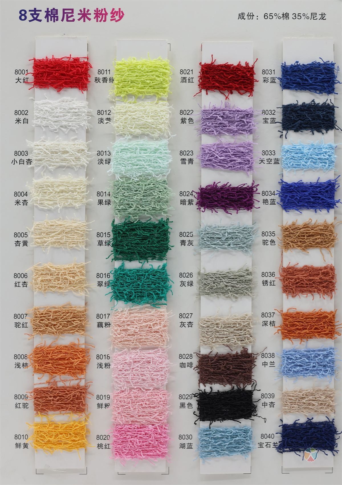 8支 棉尼米粉纱