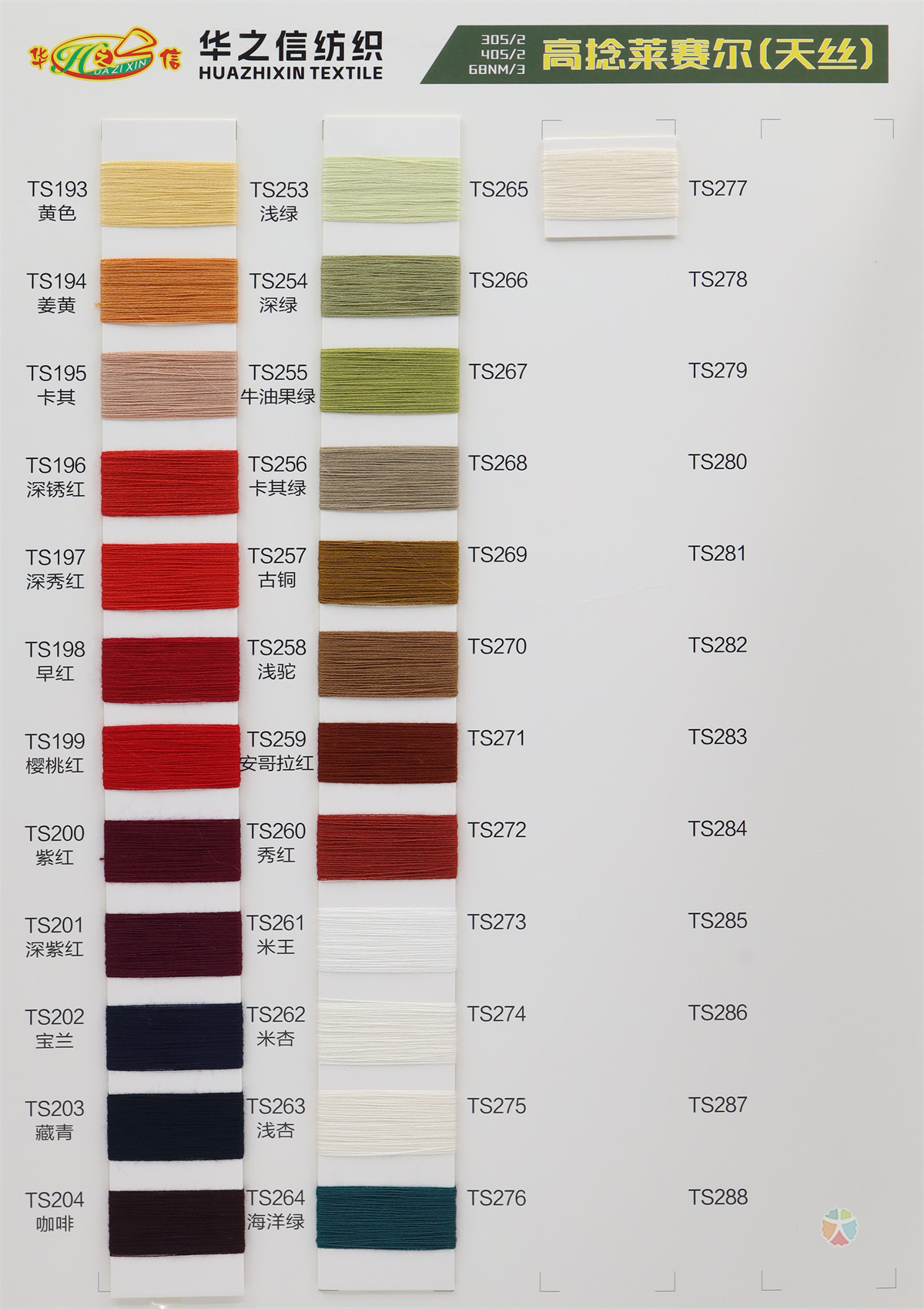 30S/2 40S/2 68NM/3 高捻莱赛尔(天丝）