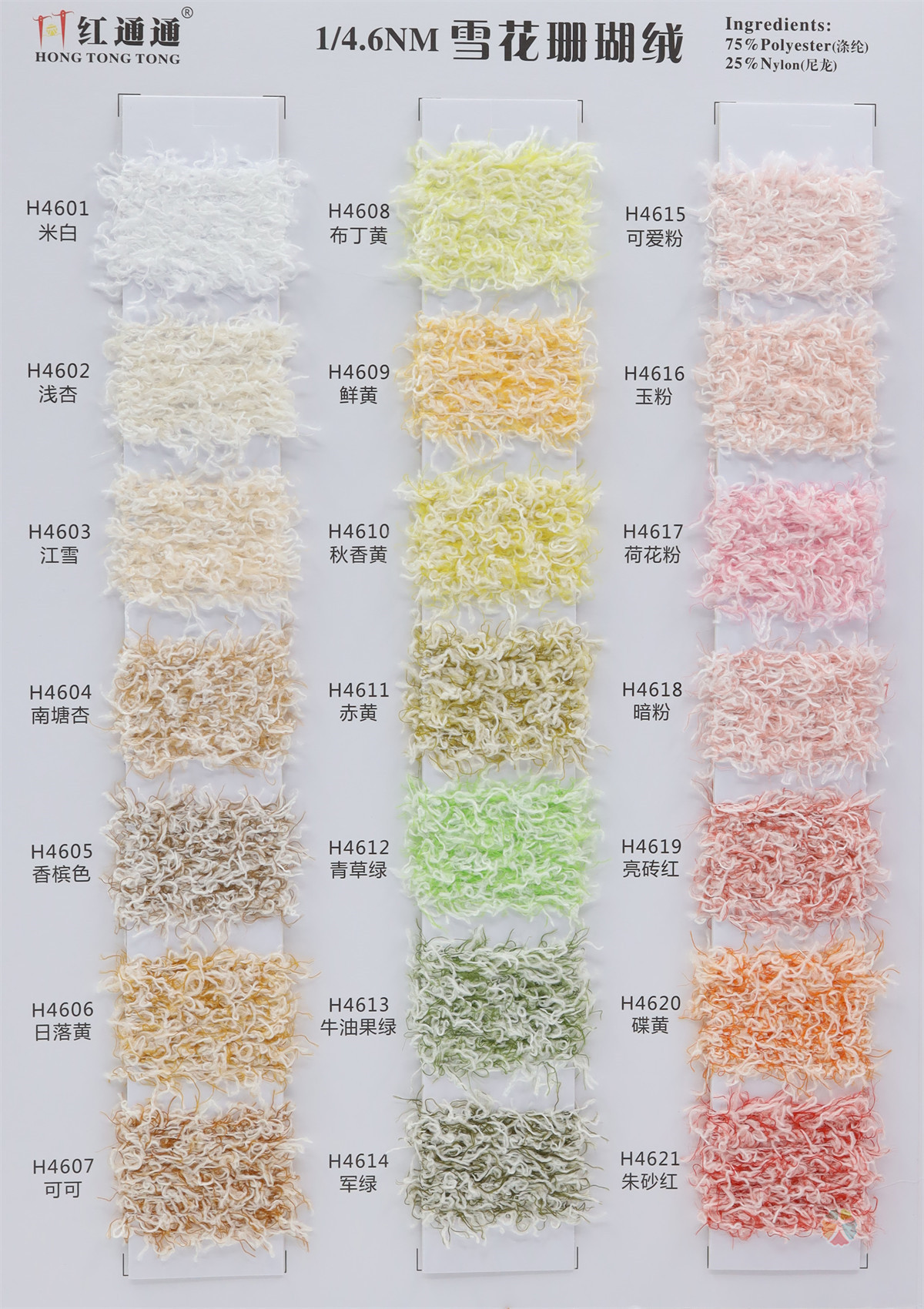 1/4.6NM 雪花珊瑚绒