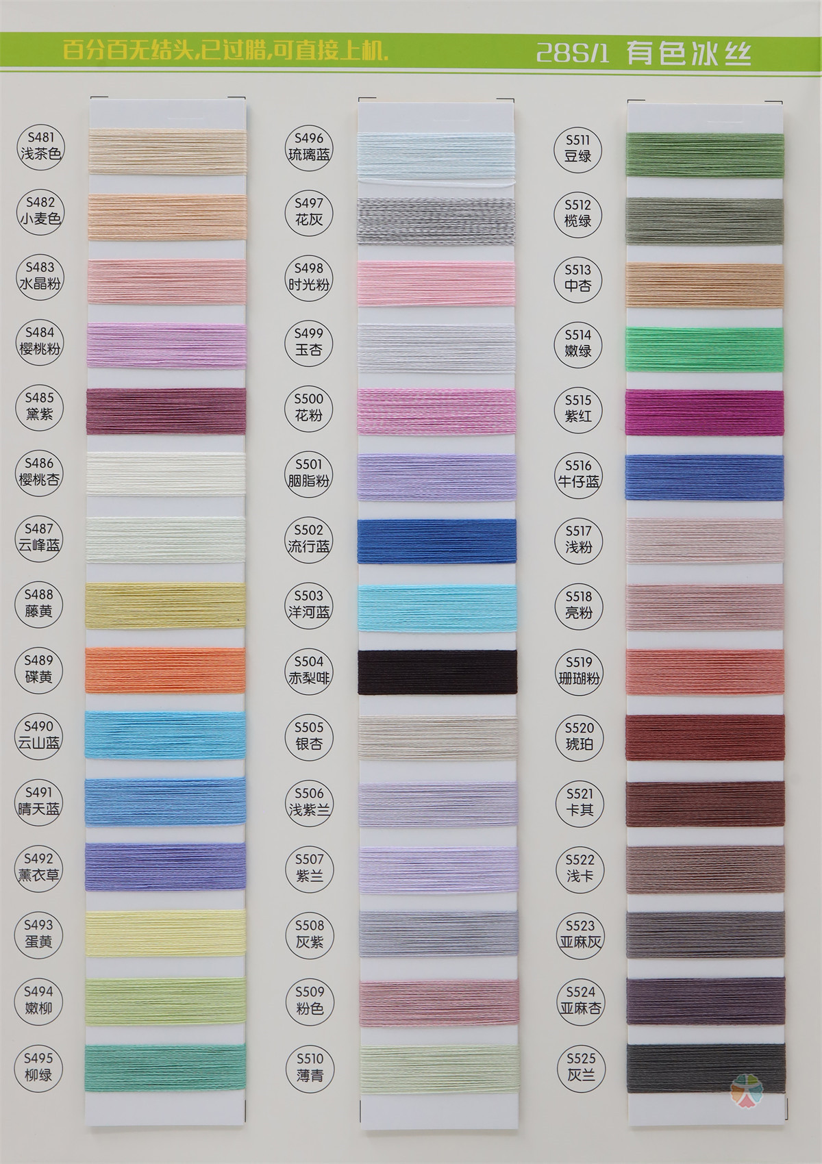 28S/1 有色冰丝