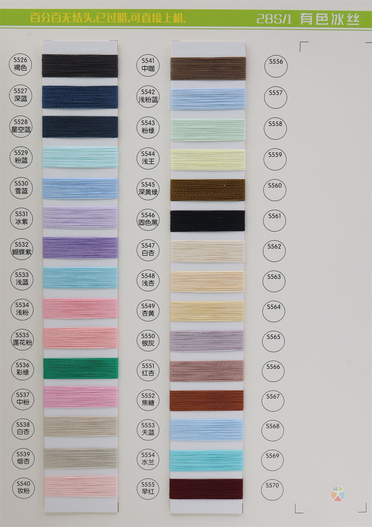 28S/1 有色冰丝
