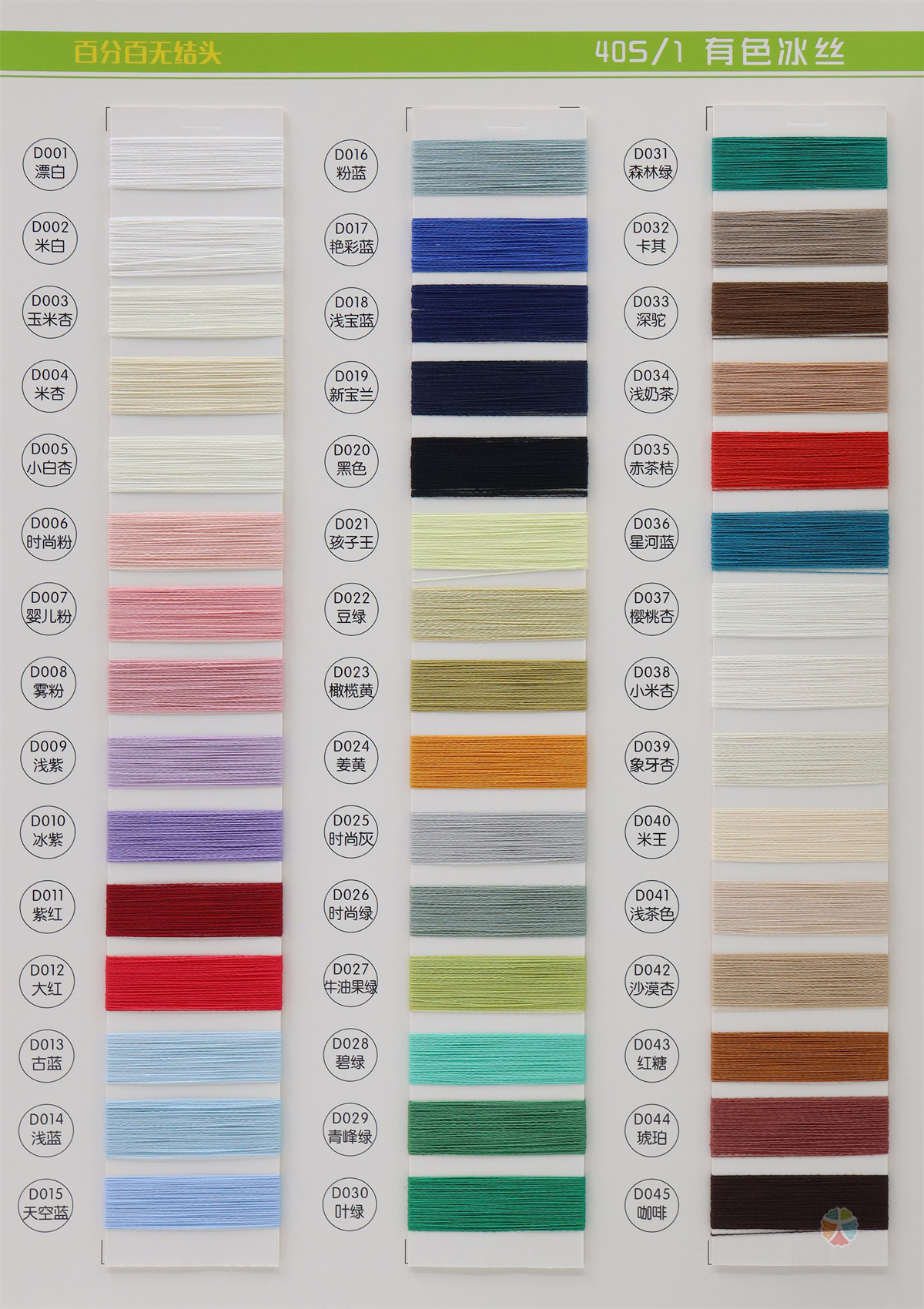 40S/1 有色冰丝